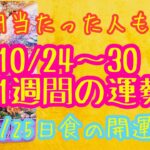 💖怖いほど当たる😳ルノルマン💖10/24~30今週の運勢💖日食の開運アクション