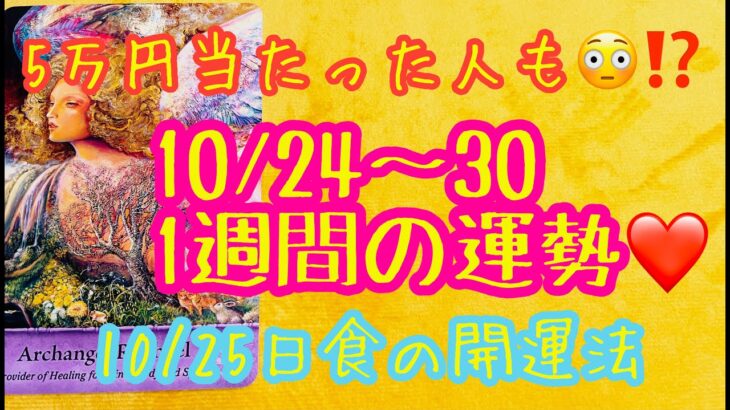 💖怖いほど当たる😳ルノルマン💖10/24~30今週の運勢💖日食の開運アクション