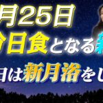 【10月25日】部分日食となる新月は「新月浴」をしよう