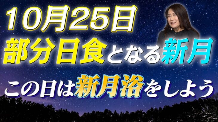 【10月25日】部分日食となる新月は「新月浴」をしよう