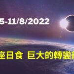 10/25 天蠍座日食與11/8金牛座月食：巨大的轉變正在到來