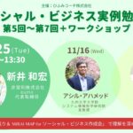 告知ライブ！ソーシャル・ビジネス実例勉強会 10/25～