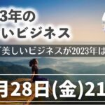 10/28(金)21:00【美ビズ】Day1：美しいビジネスが2023年は必須