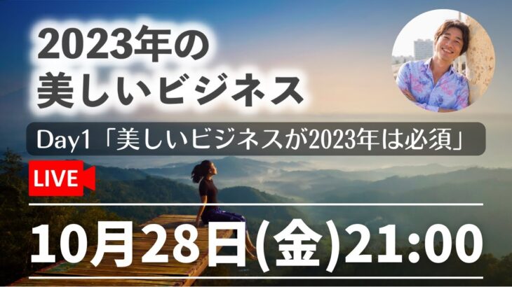 10/28(金)21:00【美ビズ】Day1：美しいビジネスが2023年は必須