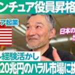 【アクセンチュア】執行役員への昇格を捨て海外起業／市場規模は“トヨタの10倍”320兆円／マレーシアで大福とクリームパンが爆売れ／JAPANブランドを世界へ売り込む／原点は海の家