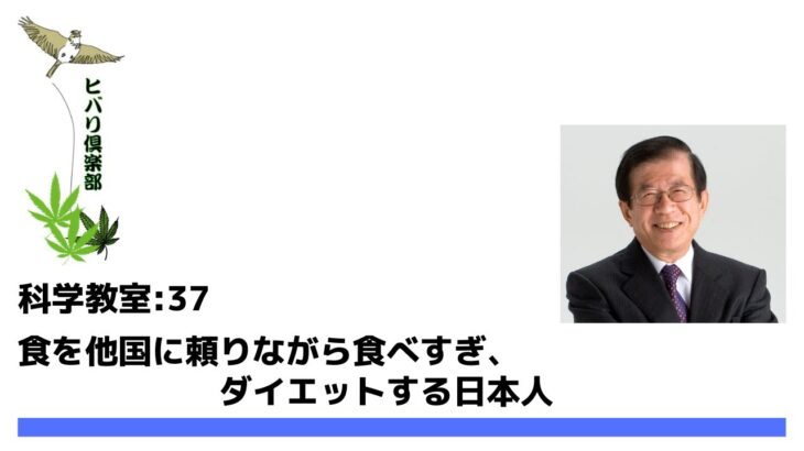 食と添加物（10）自給率と倫理【武田邦彦の科学教室37】