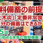 食料備蓄の前提②：水・木炭・備蓄食で行う10年・60年分の長期備蓄｜シリーズ5話・本気の食料備蓄［そなえるTV・高荷智也］