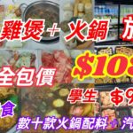 【港飲港食】激抵！ 全包價$108- 晚市 雞煲+火鍋放題 ‖ 學生再減$10- ‖ 天天同價 ‖ 任飲任食 數十款火鍋配料 + 啤酒(嘉士伯、獅威)、汽水等 ‖ 性價比之選 ‖ 權哥火鍋 ‖ 觀塘