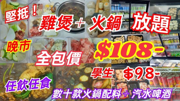 【港飲港食】激抵！ 全包價$108- 晚市 雞煲+火鍋放題 ‖ 學生再減$10- ‖ 天天同價 ‖ 任飲任食 數十款火鍋配料 + 啤酒(嘉士伯、獅威)、汽水等 ‖ 性價比之選 ‖ 權哥火鍋 ‖ 觀塘