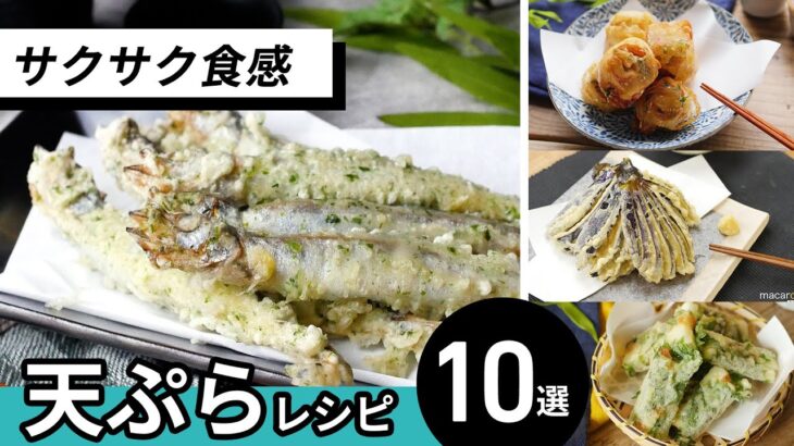 天ぷら粉を使わないレシピも！サクサク食感♪【天ぷらレシピ10選】｜macaroni（マカロニ）