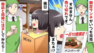 1日10食限定のランチがいつ行っても完売…店員「早い者勝ちですからｗ」⇒開店と同時に凸ってみた結果ｗ【スカッとする話】