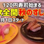 【お寿司５分食レポ】 スシロー 食欲全開 秋のすし祭り 110円→120円値上げの影響は？ 2022/10/01