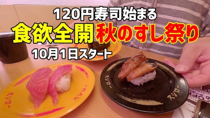 【お寿司５分食レポ】 スシロー 食欲全開 秋のすし祭り 110円→120円値上げの影響は？ 2022/10/01