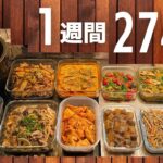 【1食165円】4人家族の超節約術作り置きおかずレシピ #111