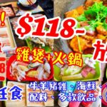 【港飲港食】勁抵 雞煲+火鍋放題 ‖ 全包價 $118- ‖ 任飲任食 牛 羊 豬雞、海鮮、多款火鍋配料、多款飲品、雪糕雪條 ‖ 餐廳環境不錯 座位闊落 ‖ 位於旺角 交通方便 ‖ 至尊重慶雞煲