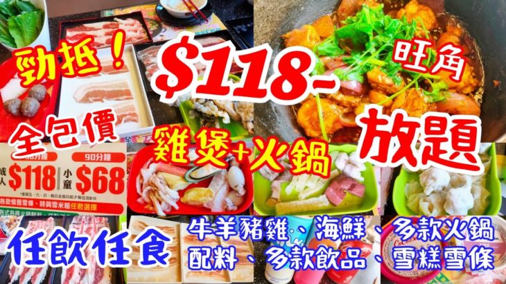 【港飲港食】勁抵 雞煲+火鍋放題 ‖ 全包價 $118- ‖ 任飲任食 牛 羊 豬雞、海鮮、多款火鍋配料、多款飲品、雪糕雪條 ‖ 餐廳環境不錯 座位闊落 ‖ 位於旺角 交通方便 ‖ 至尊重慶雞煲