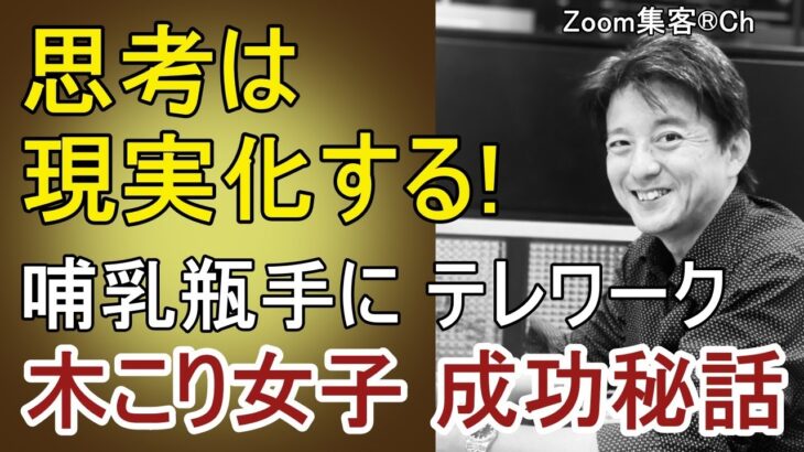 なぜ、もと木こり女子がオンラインビジネスにチェンジ?　シングルマザーが哺乳瓶片手に118万円の売上を達成した秘密とは・・