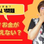 未払い問題・お金を支払ってもらえません！　女性起業119番