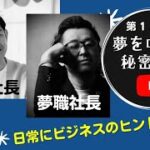 🌈第121回　夢を叶える秘密基地チャンネル🌈 今日は、ビジネスのヒントは日常にある￼です！