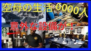 【空母の生活】食事は1日2万食！6000人が暮らす居住区と艦内の設備