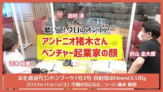 聴いて！今日のオンエアー「アントニオ猪木さん　ベンチャー起業家の顔」-ロンドンブーツ1号2号田村淳のNewsCLUB