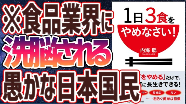 【ベストセラー】内海 聡 「1日3食をやめなさい! 」を世界一わかりやすく要約してみた【本要約】