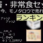 今モノタロウで買われている備蓄・非常食セット【ランキング13】何買ったらいいかわからない…それじゃあドカッとセット買い！