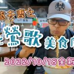 【吃貨夫妻食記#13】新北鶯歌美食廣場／2022/10/18新開幕／台、日、韓、泰異國料理、甜食咖啡