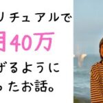 【スピリチュアル起業】ヒーラーさん必見！一度はあきらめたスピ起業で1か月後には40万稼げるようになったお話。