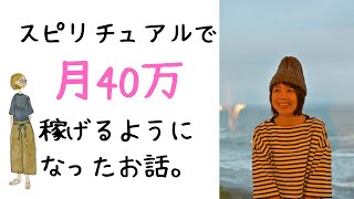 【スピリチュアル起業】ヒーラーさん必見！一度はあきらめたスピ起業で1か月後には40万稼げるようになったお話。