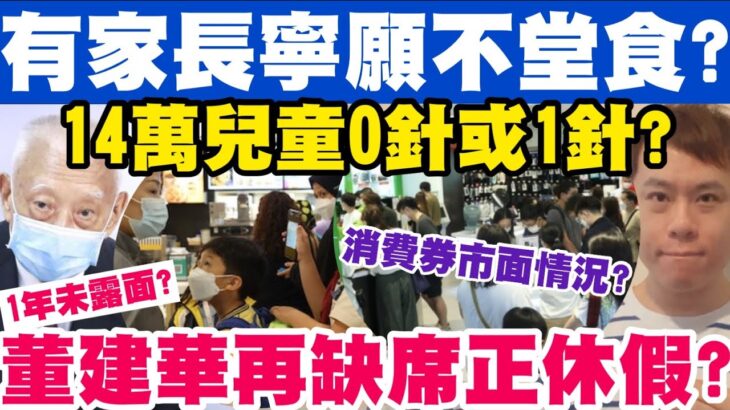 有家長寧願不堂食？14萬兒童0針或1針？董建華再缺席？辦公室:正休假？1-10-2022