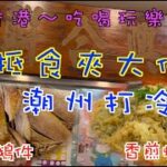 141. 香港-吃喝玩樂篇 （EP16)  去樂富食抵食夾大件#潮州打冷 #蠔餅 # 滷水鵝 # 韭菜豬紅 ，睇完片答問題仲可以攞禮物。#樂富廣場 #聯合興食館