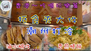 141. 香港-吃喝玩樂篇 （EP16)  去樂富食抵食夾大件#潮州打冷 #蠔餅 # 滷水鵝 # 韭菜豬紅 ，睇完片答問題仲可以攞禮物。#樂富廣場 #聯合興食館