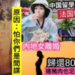 窮到食垃圾！中國留學生「在法国撿垃圾吃」揚威海外！移民台灣夢碎「拒中港澳」入境原因「怕你係間諜！」美國禁公民「任職中資晶片廠」美籍華人爆離職潮！「四通橋」拉橫額14/10內地猛料「看中國新聞快訊」