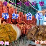 146.香港-吃喝玩樂篇 （EP21)  秋風起 食臘味，上臘味工場買香港製造無添加鵝潤腸，睇臘腸製造過程。之後到#尚興潮州飯店 食#潮州沙嗲炒牛河，#滷水鵝掌翼。#錦祥號