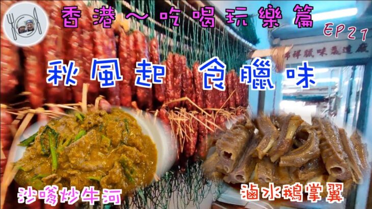 146.香港-吃喝玩樂篇 （EP21)  秋風起 食臘味，上臘味工場買香港製造無添加鵝潤腸，睇臘腸製造過程。之後到#尚興潮州飯店 食#潮州沙嗲炒牛河，#滷水鵝掌翼。#錦祥號