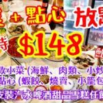 【港飲港食】$148- 抵食不限時中式點心+小菜放題 ‖ 多款小菜 (海鮮、肉類、小炒等) + 多款點心 (蝦餃燒賣小籠包等) ‖ 仲有鮑魚送？ 支裝汽水、啤酒、甜品、雪糕任飲任食