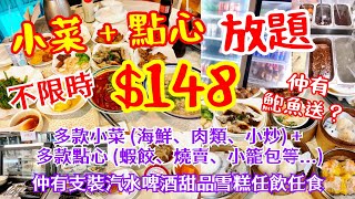 【港飲港食】$148- 抵食不限時中式點心+小菜放題 ‖ 多款小菜 (海鮮、肉類、小炒等) + 多款點心 (蝦餃燒賣小籠包等) ‖ 仲有鮑魚送？ 支裝汽水、啤酒、甜品、雪糕任飲任食