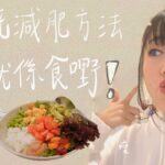 點樣食得飽又減到肥？ | 14日POKE BOWL減肥計劃 ❗❗