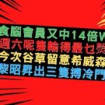 食腦會員又中14倍W  週六呢隻輸得最乜㷫  今次谷草留意希威森黎  昭昇出三隻搏冷門