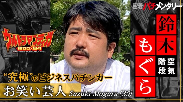 密着パチメンタリー“究極”のビジネスパチンカー“空気階段・鈴木もぐら”〈ぱちんこ ウルトラマンティガ 1500×84〉