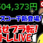 【累計－150万】激アツ？IPO「ビジネスコーチ」新登場！【10/20　前場デイトレード放送】