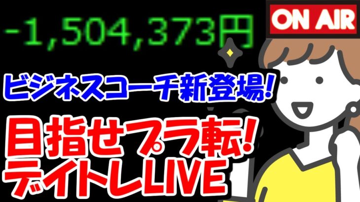 【累計－150万】激アツ？IPO「ビジネスコーチ」新登場！【10/20　前場デイトレード放送】