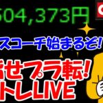 【累計－150万】新IPO「ビジネスコーチ」はお宝？それとも・・・【10/20　後場デイトレード放送】