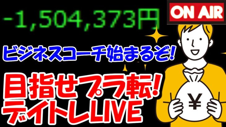 【累計－150万】新IPO「ビジネスコーチ」はお宝？それとも・・・【10/20　後場デイトレード放送】