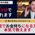 15分で起業・新規事業立ち上げポイント3つ教えます。最短でお金持ちになる方法【三崎優太, aojiruouji, 青汁王子, 切り抜き】