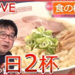 【グルメライブ】“食の極め人”　「ラーメンが大好きです」/ ハンバーガー15年で約5000個　/ 食べ歩きの極め人/ 1日2杯ラーメン25年間/　など　every.特集より（日テレNEWSLIVE）