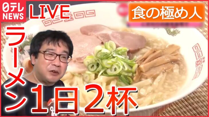 【グルメライブ】“食の極め人”　「ラーメンが大好きです」/ ハンバーガー15年で約5000個　/ 食べ歩きの極め人/ 1日2杯ラーメン25年間/　など　every.特集より（日テレNEWSLIVE）