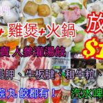 【港飲港食】$158 抵食點心+雞煲+火鍋放題 ‖ 120分鐘 任食多款點心(蝦餃 燒賣 灌湯餃 菜苗餃) + 火鍋配料(牛肩胛 牛板腱 肥牛 和牛粒 扇貝 脆鯇) ‖ 任飲啤酒汽水 ‖ 旺角、屯門