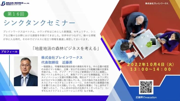 【第16回シンクタンクセミナー】 地産地消の森林ビジネスを考える（株式会社ブレインワークス 　代表取締役　近藤 昇）2022年10月4日